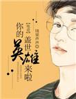 你的盖世英雄不会是我壁纸