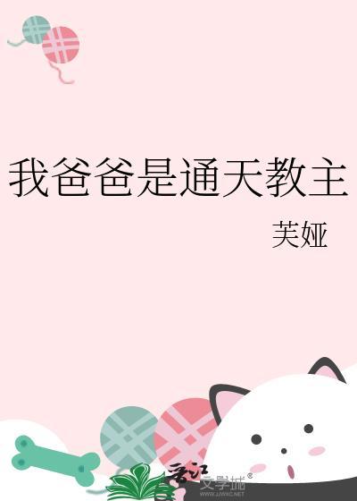 我爸爸通天教主全文免费阅读