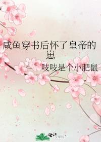 咸鱼穿越之后