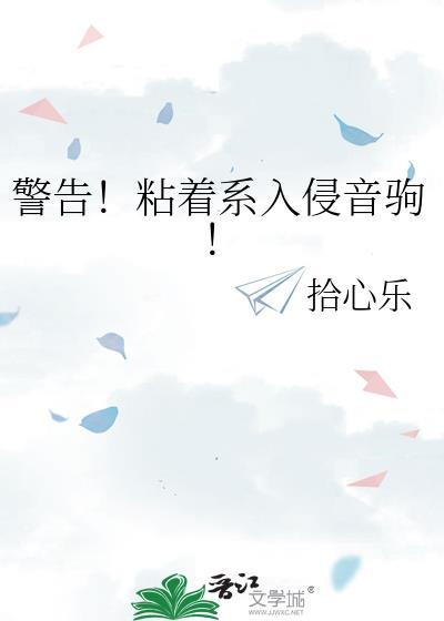 警告!粘着系入侵音驹的隐喻及表达效