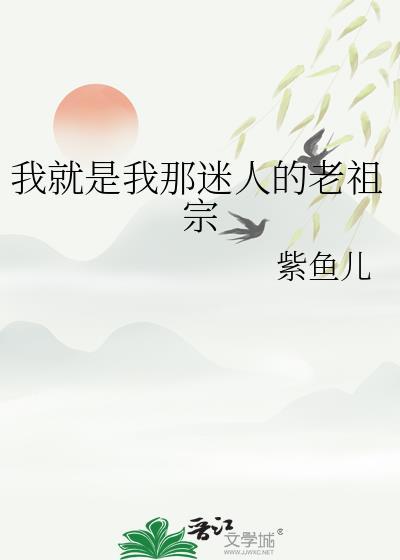 我就是我那迷人的老祖宗紫鱼儿