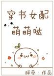 书穿女配有点萌免费全文