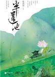 半莲池 百度