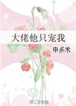 大佬他只听我的