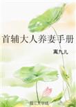 首辅大人养妻子手册