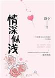 情深至浅