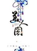 美人尖图片