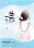 一生挚爱下一句怎么接