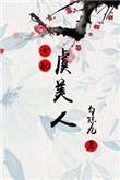 虞美人配什么花好看