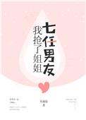 我抢了姐姐七任男友的作者是谁