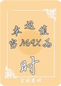 当幸运值为max时!