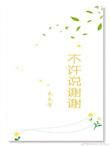 以后不许说谢谢
