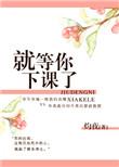 等你下课之后是什么歌