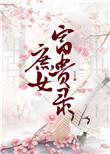 庶女富贵录大结局