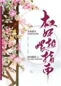 权奸投喂日常