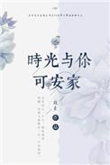 时光与你安然无恙免费观看