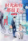 时光和你都很美陈添祥短剧免费观看