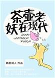 茶壶是谁