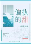 偏执的甜无重复章节