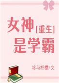 女神是学霸图片