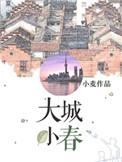 大城小春百度