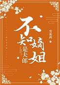 不知嫡姐是夫郎 91baby