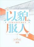 以貌服人12小视频