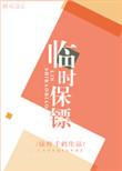 临时保镖by绿野千鹤在线阅读