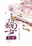 嫡女归来兮