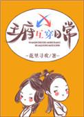 王府互穿日常TXT电子书