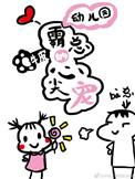 幼儿园霸总的心尖宠免费阅读