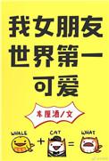 我女朋友世界第一可爱在线观看