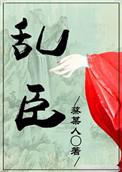 乱臣txt明月像饼