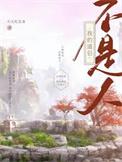 我的道侣不是人免费阅读