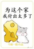 为这个家我付出太多了txt