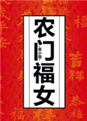 农门福女完整版
