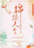 快穿之锦绣人生TXT