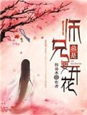 师兄总是要开花 动态漫完整版观看