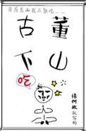 古董下山pan