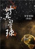 有星球组成修真界的仙侠