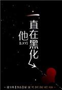 他一直在黑化讲的啥