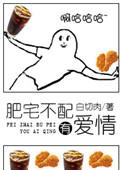 肥宅不配拥有爱情txt