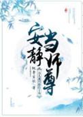 万人迷只想给主角安静当师尊讲什么