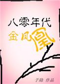 穿越八十年代凤凰男