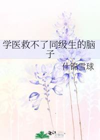 学医救不了同级生的脑子格格党