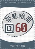 带着粮库回六零[穿书