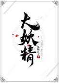 大妖精之泉在哪里