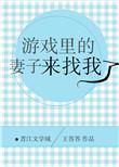 游戏里的老婆带着个孩子