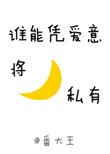 谁能凭爱意要将月亮私有