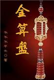 金算盘怎么新增会计年度